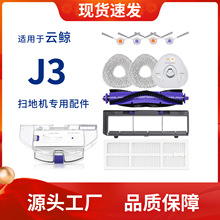 适用云鲸J3滚刷扫拖地机器人配件边刷抹布滤芯清洁剂地面清洁液