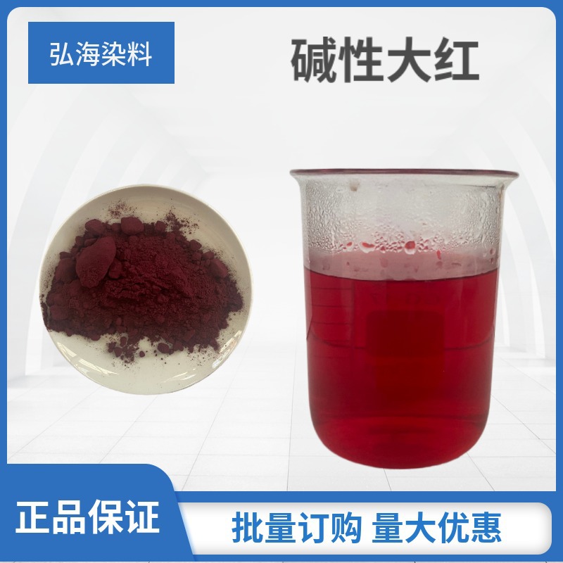 供应造纸佛香干花染色阳离子染料艳红酸性国旗红高色力碱性大红