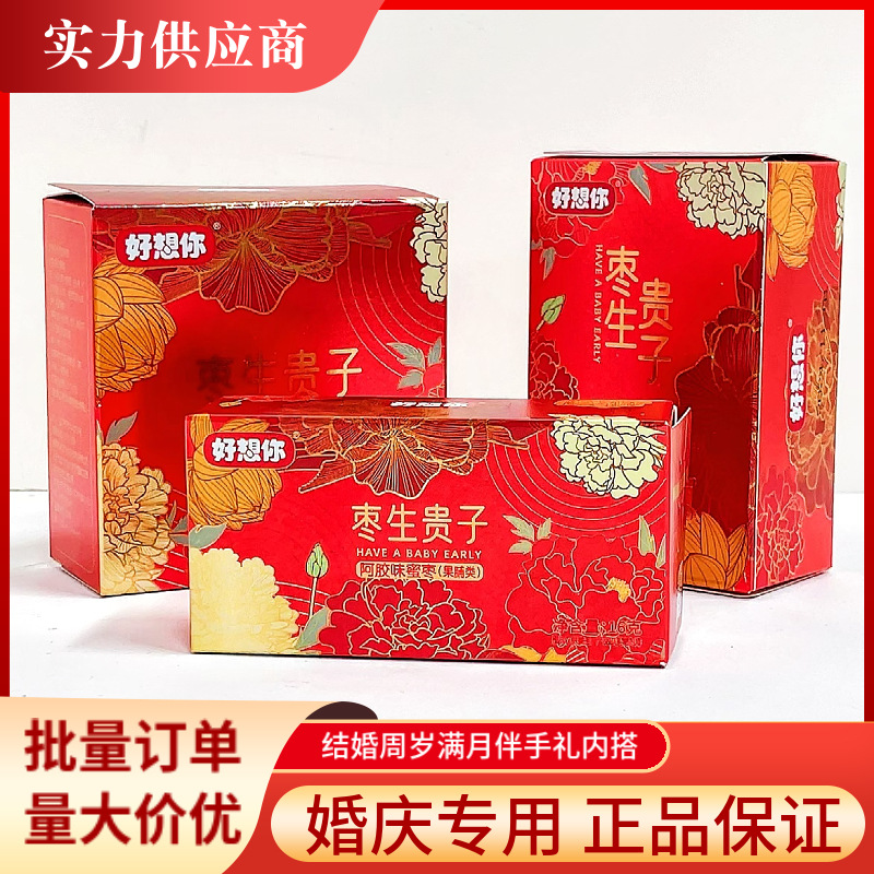 好想你枣生贵子喜枣蜜枣报喜枣盒装喜糖伴手礼婚庆礼盒搭配小零食