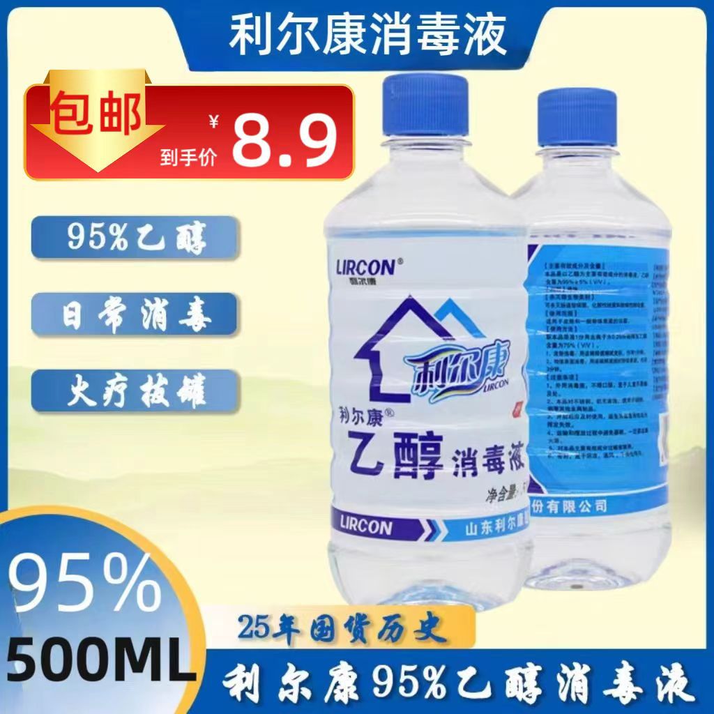 医用酒精95P0ml乙醇消毒液酒精灯燃料杀菌拔罐火疗95度利尔康