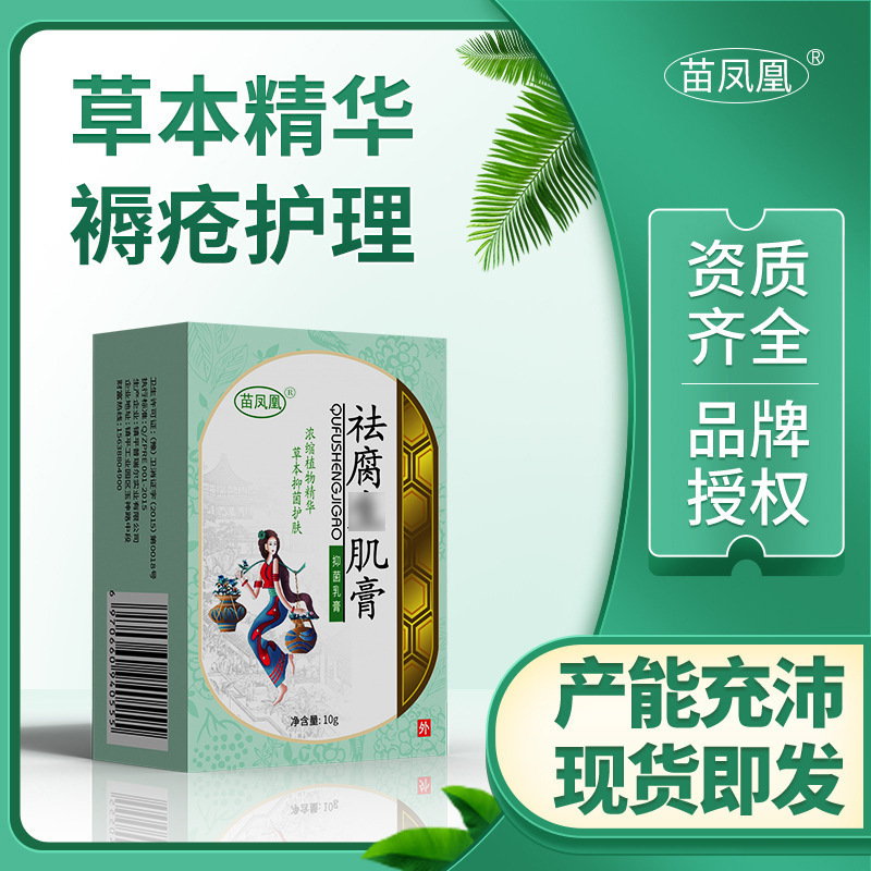 苗凤凰去腐肌升膏老人卧床清洁外用皮肤膏草本乳膏褥疮膏跨境货源