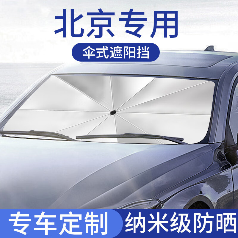 适用北京汽车U5/X3/X5/绅宝D50汽车防晒遮阳挡遮光板帘隔热