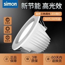 西蒙（SIMON）灯具LED筒灯三色变光调色射灯孔灯牛眼灯天花灯桶灯