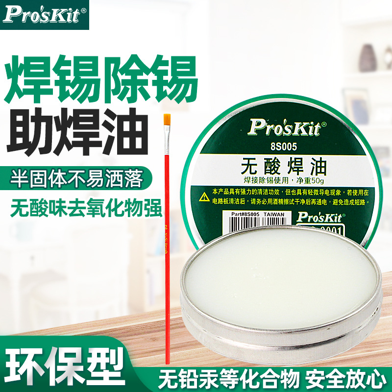 台湾宝工无酸焊油50g焊锡膏中性助焊剂焊油 8s005 焊宝松香焊油