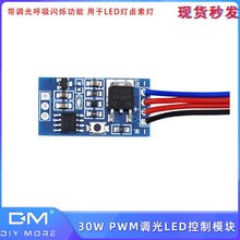 30W DC3-24V PWM调光模块快慢渐亮LED控制模块带调光呼吸闪烁功能