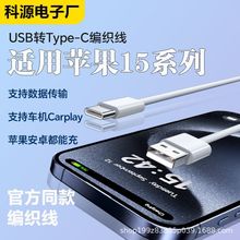 适用苹果15数据线编织加长usb转typec手机车载投屏C口快充CarPlay