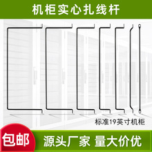 机柜扎线杆2-20弯多规格实心绑线条网络机19英寸机柜理线器工厂价