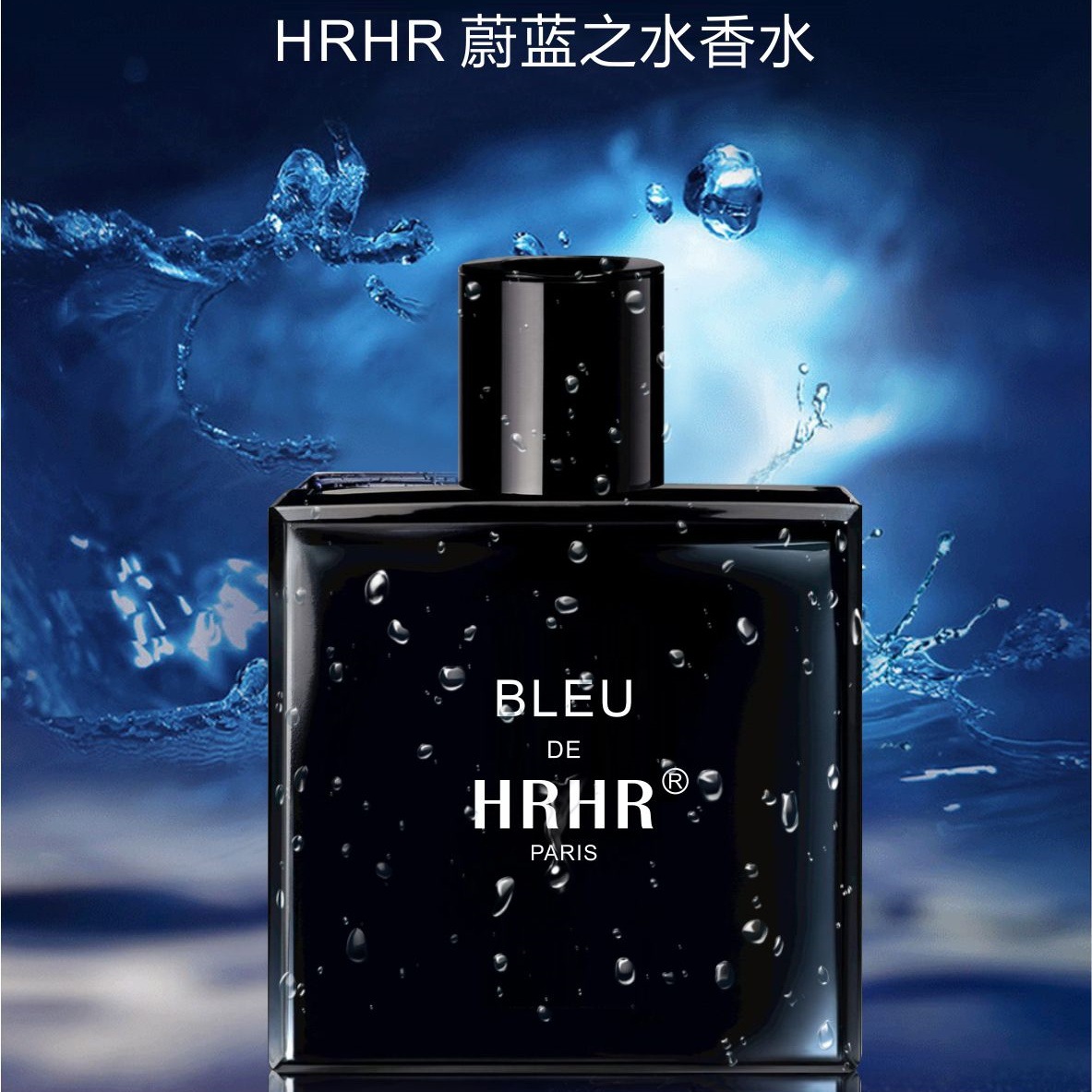 hrhr蔚蓝之水香水男士香水清新斩女香淡香男人味古龙水学生党8005