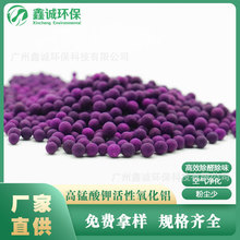 源头厂家批发8%高锰酸钾氧化铝吸甲醛去异味家用 紫色活性氧化铝