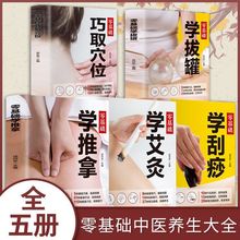 中医养身书全5册 零基础学推拿拔罐刮痧针灸艾灸中医基础理论