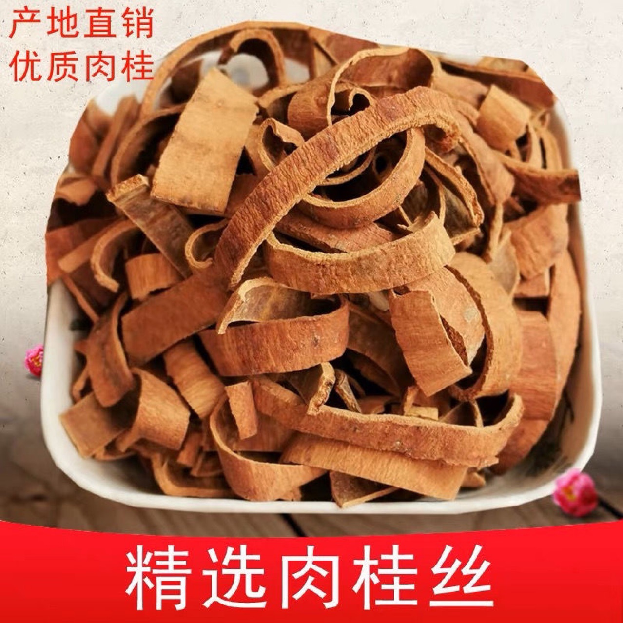 正品肉桂丝皮去肉桂中药材无硫卤肉煲汤调味料月桂皮袋装肉桂粉