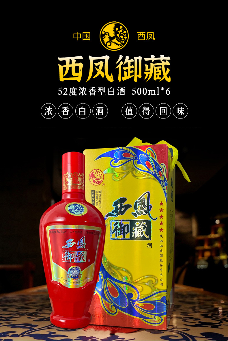 西凤酒52度浓香型高度白酒整箱黄西凤御藏婚宴酒送礼酒喜酒