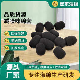 厂家直供麦克风海绵套咪绵防喷海绵套麦克风海绵套咪棉