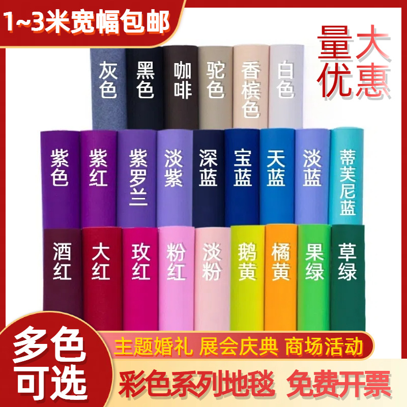 彩色地毯批发 婚庆地毯 白红蓝粉紫灰黑色打底一次性地毯批发