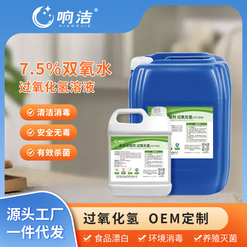 食品级双氧水7.5%养殖设备杀菌消毒剂污水处理消毒过氧化氢高浓度
