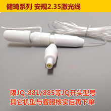 健琦JQ881xy805携康885安规2.35中频理疗光波仪激光线导线