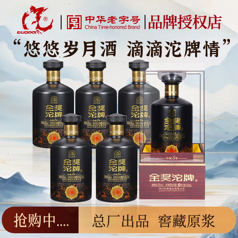 沱牌白酒金奖沱牌私藏5号浓香型纯粮食酒52度固态法整箱礼盒500ml