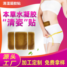 本草水凝胶清姿贴定制代加工贴牌艾灸肚脐清湿贴懒人纤姿膜纤姿贴