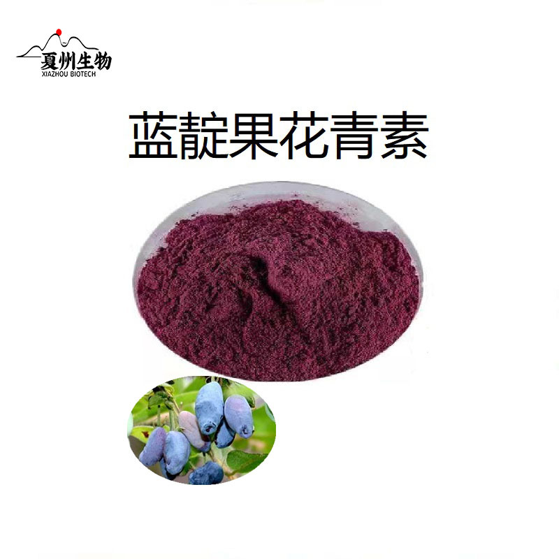 蓝靛果提取物10/20/30/50:1 花青素25%规格 夏州现货 kg