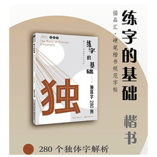 描品汇·硬笔楷书规范字帖：练字的基础－独体字280例湖北美术出