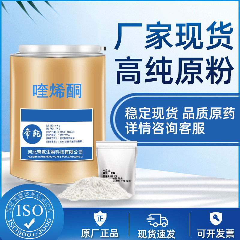 喹烯酮1kg/袋含量98%喹烯酮81810-66-4