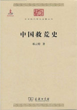 中国救荒史 社会科学总论、学术 商务印书馆