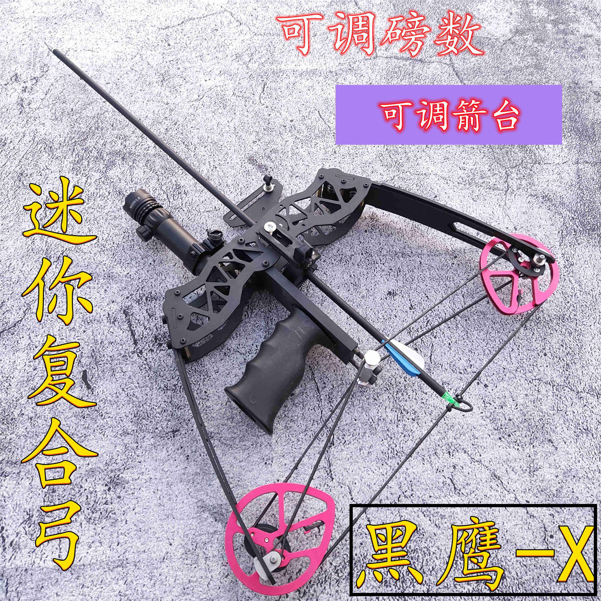 金属迷你复合弓升级版黑鹰x可调磅数射箭器材小型射鱼弓箭滑轮弓