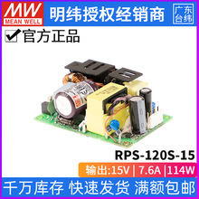台湾明纬RPS-120S-15开关电源120W/15V/7.6A裸板医疗供应器