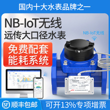 NB-IOT大口径无线远传水表工业用远程阀控智能水表送能耗系统