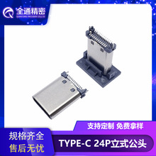 USB 3.1 TYPE-C公头24P立式贴板高11.1MM无脚贴板type c插头