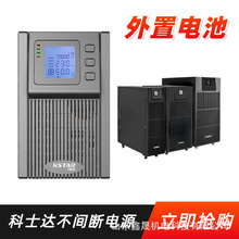 科士达UPS不间断电源YDC9106H在线式6KVA/5400W机房服务器稳压