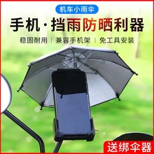 摩托机车小雨伞玩具伞迷你外卖送餐电动车装饰品遮阳挡雨手机支架