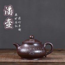 宜兴紫砂壶原矿石红手工制作潘壶茶壶茶具批发代发