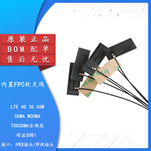 LTE 4G 3G GSM CDMA WCDMA TDSCDMA模块内置FPC软板天线 5DBIBOM