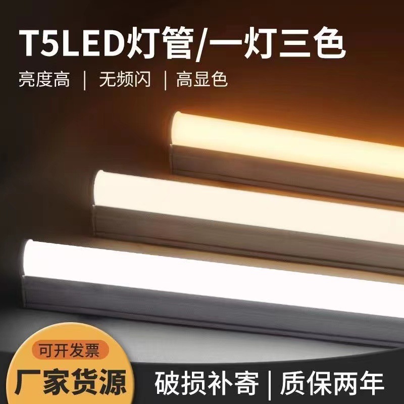 LED日光灯三色变光 ledT5一体化灯管1.2米双色宿舍学习书桌灯长条