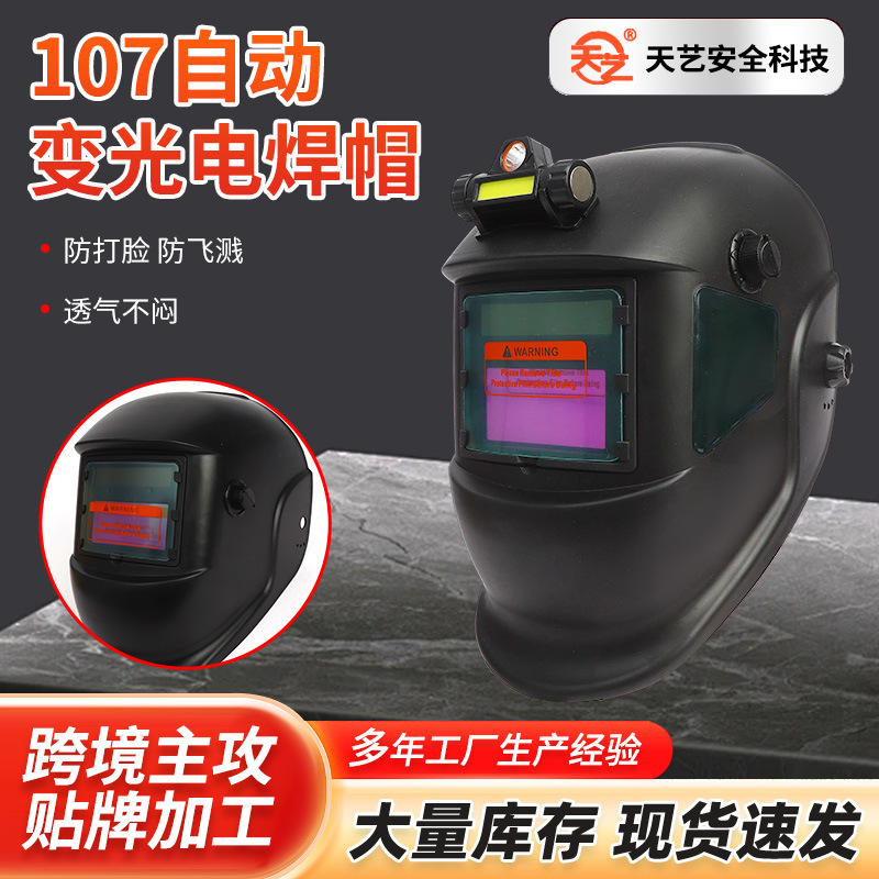 厂家供应107自动变光电焊帽太阳能自动变光面罩 防强光护眼焊接面