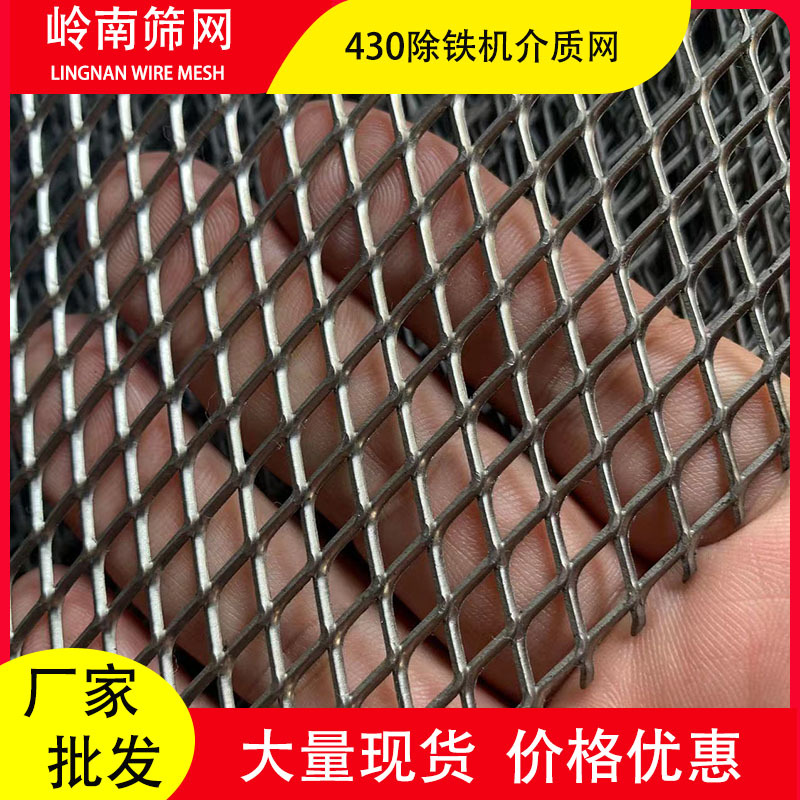 广东佛山现货批发除铁机专用430菱形网钢板网除磁介质网量大优惠
