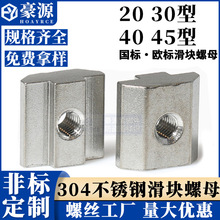 304不锈钢滑块螺母2020/3030/4040/4545欧标铝型材方型螺母