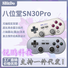 八位堂SN30Pro蓝牙游戏手柄 升级霍尔摇杆Steam/Switch/NS/PC手机
