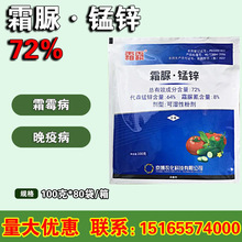 霜霸 霜脲氰猛锌 黄瓜葡萄霜霉病 疫病农药杀菌剂 72%含量100克