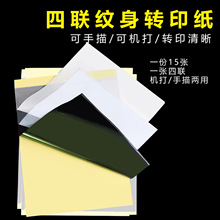 纹身转印纸四联 热转印A4纹身转印纸15张一包转印清晰反复使用