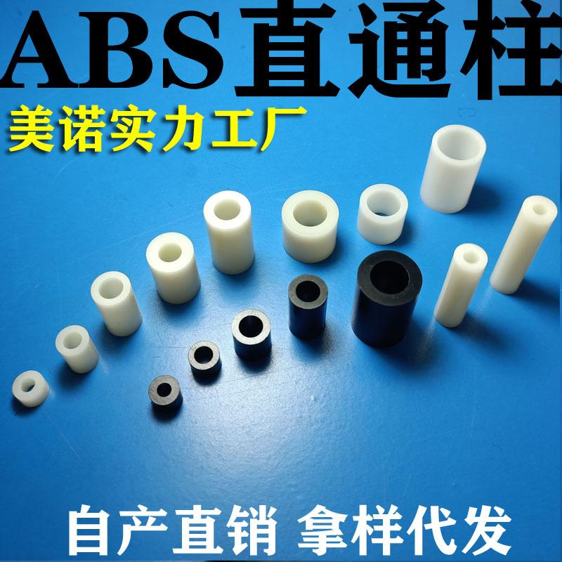 【量大优惠】圆体ABS垫片ABS间隔柱PC板间隔柱塑料直通空心圆柱