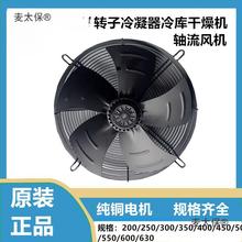 马尔热泵冷水机冷库机组冷凝器散热风扇YDWF/YSWF/300S/350麦太保