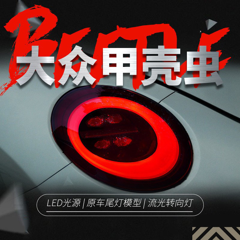 适用于06-12款大众甲壳虫尾灯总成改装led行车灯刹车灯流水转向灯
