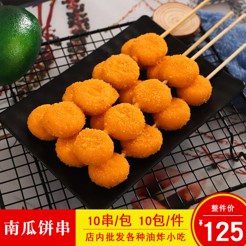 素天下南瓜饼串素菜串果蔬串油炸烧烤麻辣烫甜品点心串10根/包