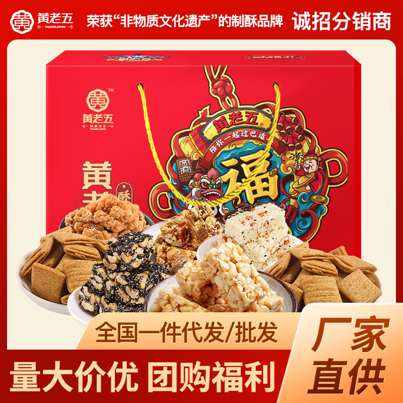 【黄老五酥福年货礼盒1134g】花生酥年货礼品团购年货送礼批发