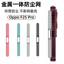 适用OPPOF25pro金属一体防尘网Reno11F喇叭听筒防尘防刮高密贴膜