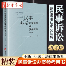 民事诉讼证据运用与实务技巧 增订版 王新平 著 民事诉讼实务技巧