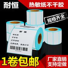 三防热敏标签纸40×30 50 60 70 100条码纸不干胶标签条码打印纸