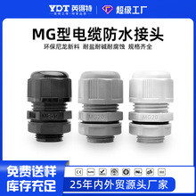 MG型电缆防水接头IP68尼龙密封电缆固定头分体式塑料连接器格兰头